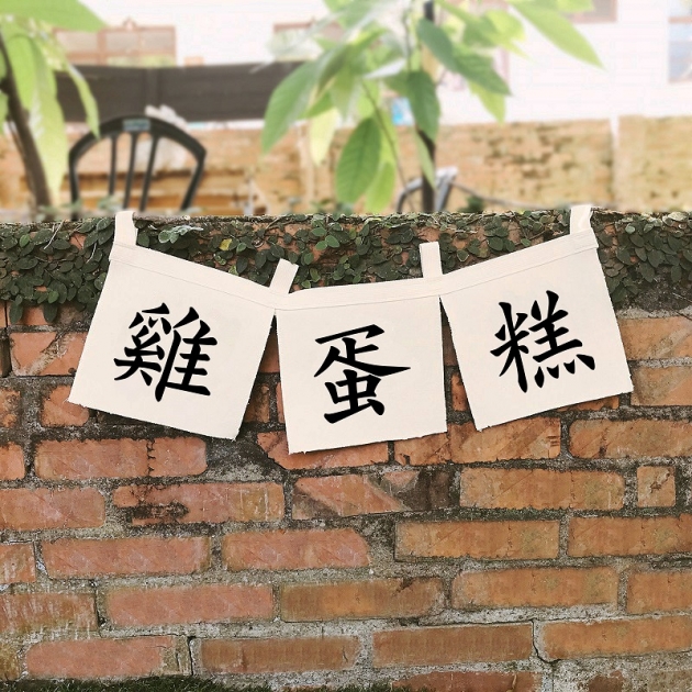 日式雞蛋糕文青布條|小款橫式